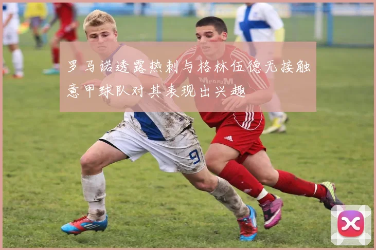 罗马诺透露热刺与格林伍德无接触意甲球队对其表现出兴趣