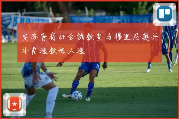 克洛普有机会执教皇马穆里尼奥并非首选教练人选