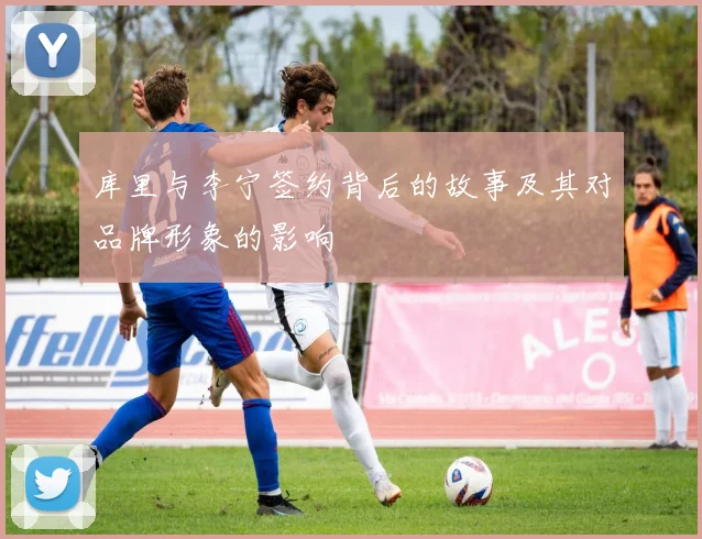 库里与李宁签约背后的故事及其对品牌形象的影响