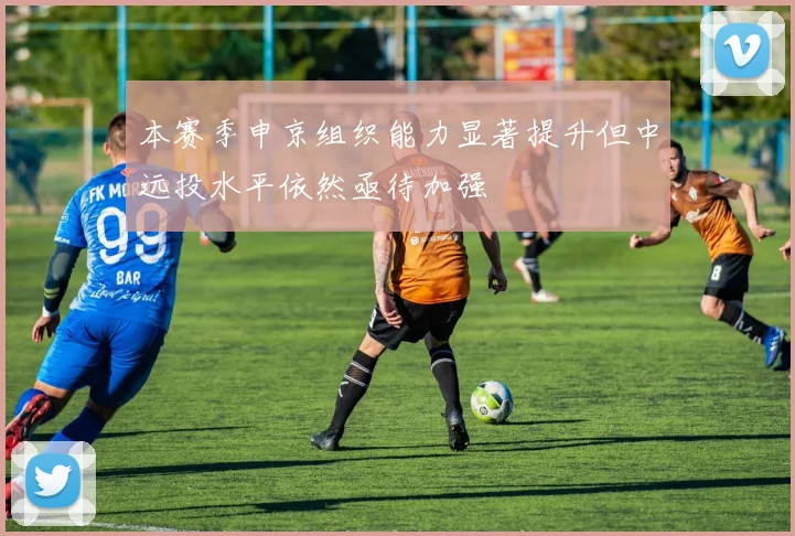 本赛季申京组织能力显著提升但中远投水平依然亟待加强