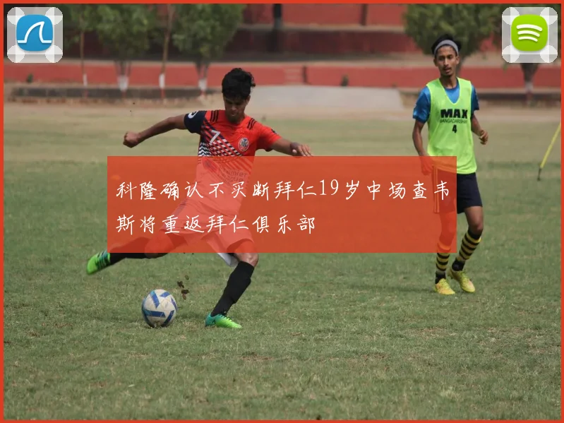 科隆确认不买断拜仁19岁中场查韦斯将重返拜仁俱乐部