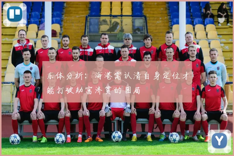 东体分析：海港需认清自身定位才能打破劫富济贫的困局