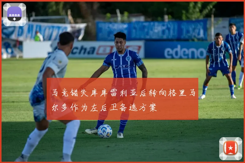 马竞错失库库雷利亚后转向格里马尔多作为左后卫备选方案
